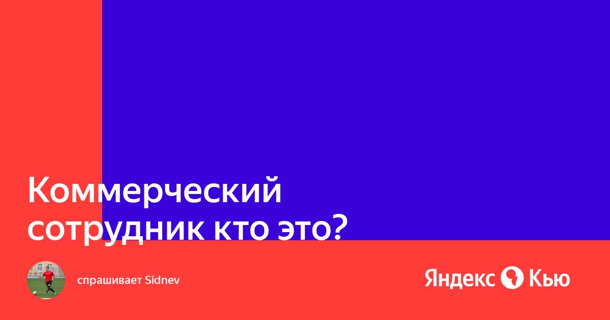 Какие задачи выполняет коммерческий сотрудник при оформлении кредита?