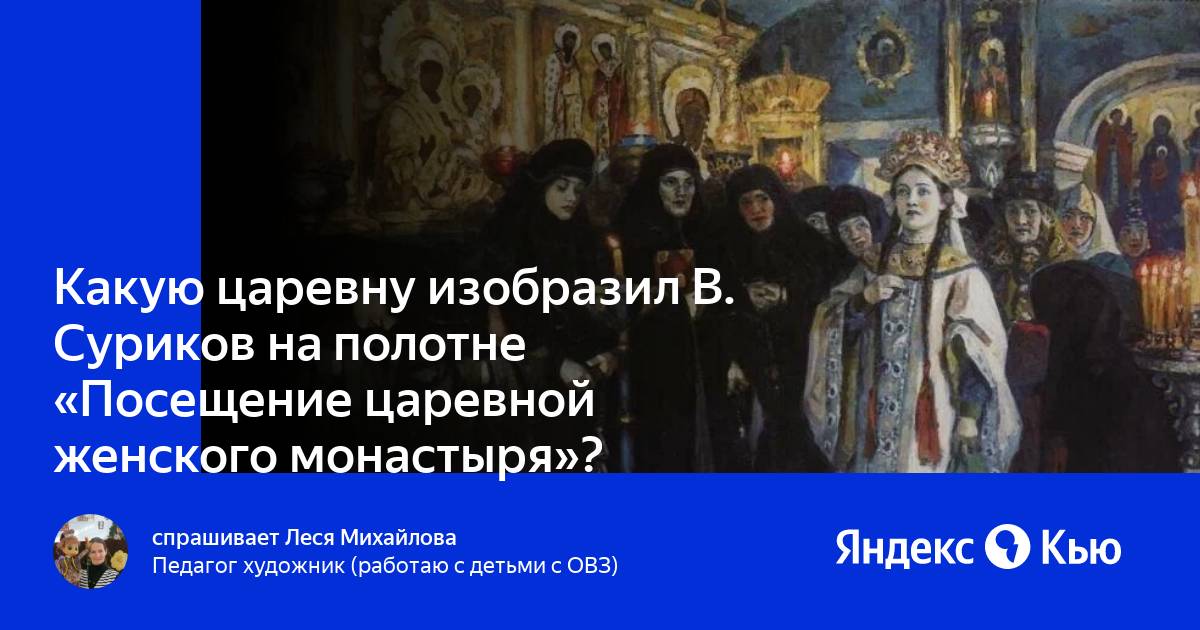 Картина сурикова посещение царевной женского монастыря