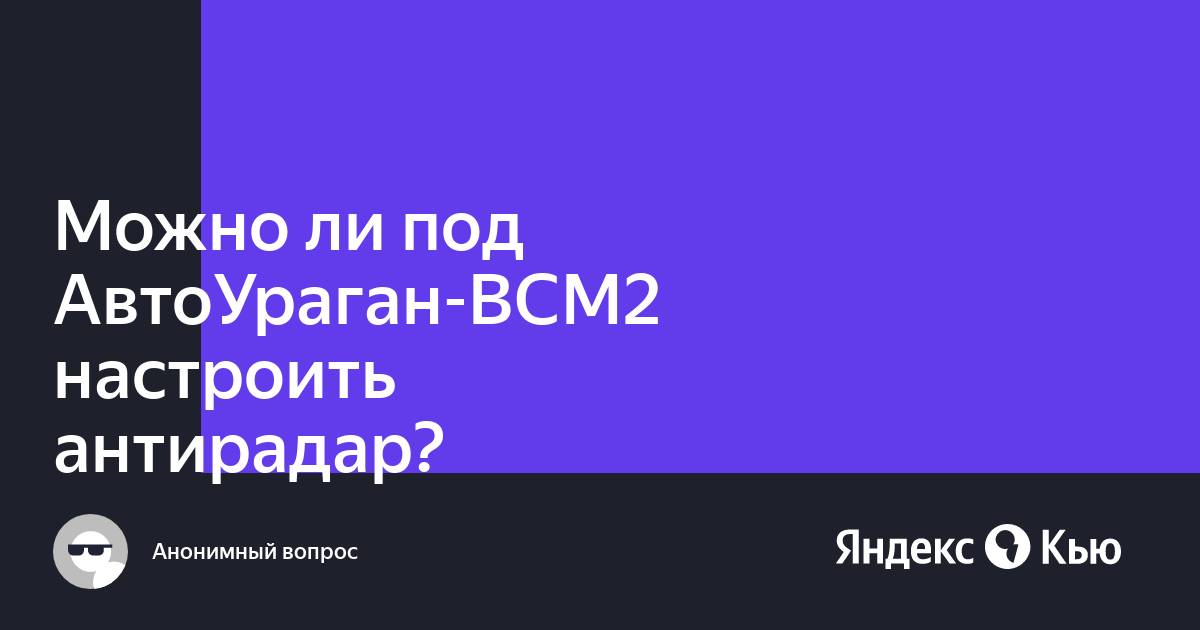 Автоураган всм 2 как бороться можно ли под него настроить антирадар