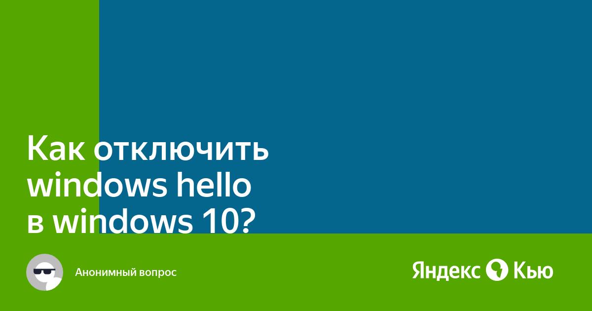 Как отключить windows hello