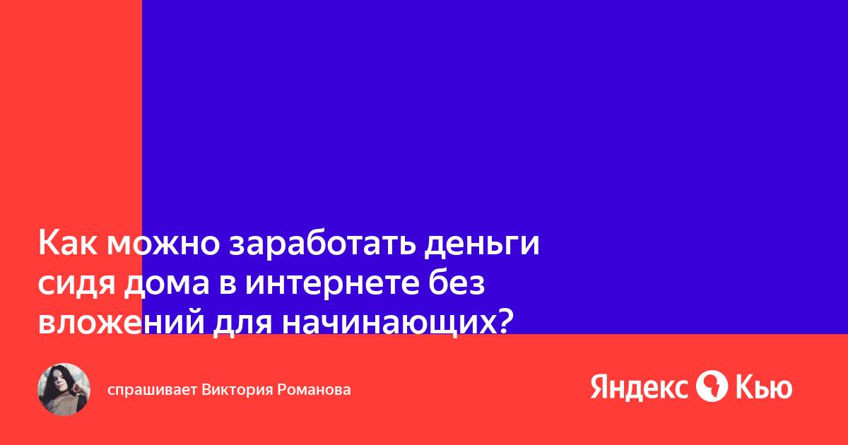 Как заработать деньги сидя дома - 7 реальных способов + примеры