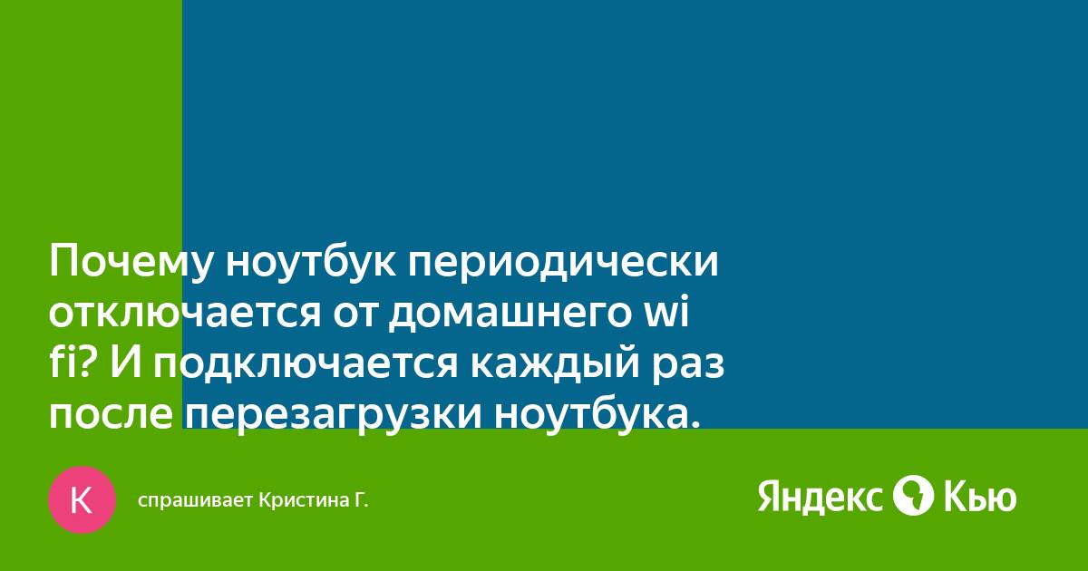 Что делать, если отключается сеть Wi-Fi на ноутбуке