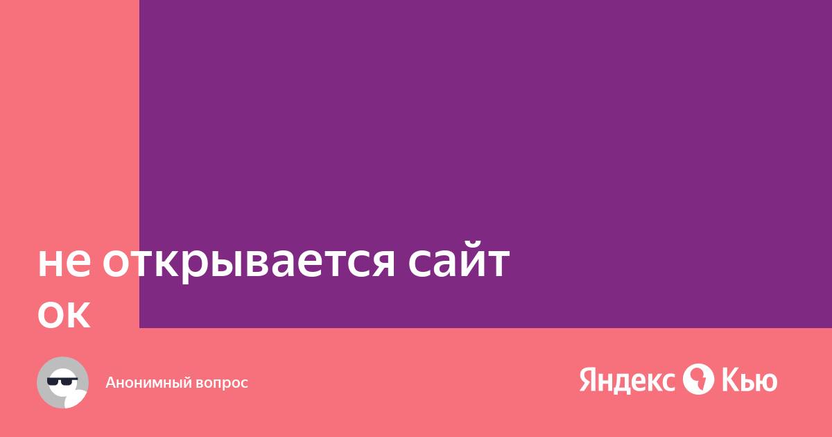 Не открывается сайт 220 вольт в яндекс браузере