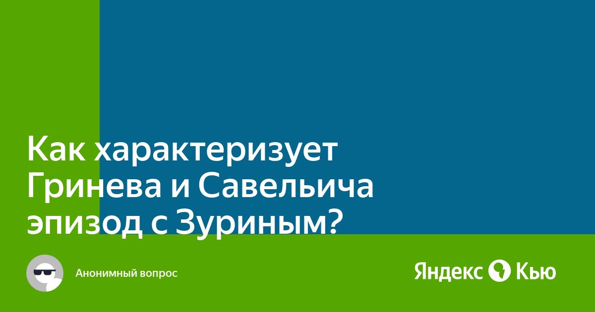 Как характеризует савельича эпизод с зуриным