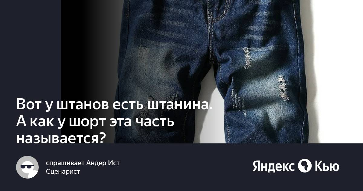 Восхитительный штанах текст. Как называется одна штанина. Шорт это простыми словами. Как называется конец штанины. Штаны есть такое слово.