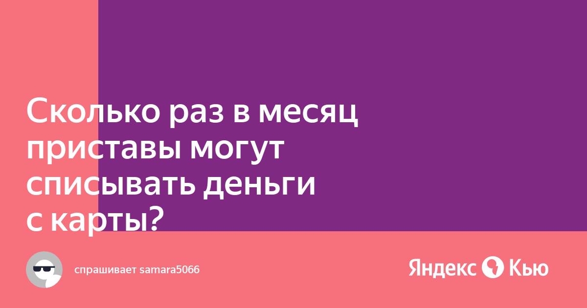 приставы списали деньги с карты. сколько могут списывать приставы с карты. списание с карты судебными приставами. списывание денег с карты судебными приставами. взыскание средств с карты сбербанка.