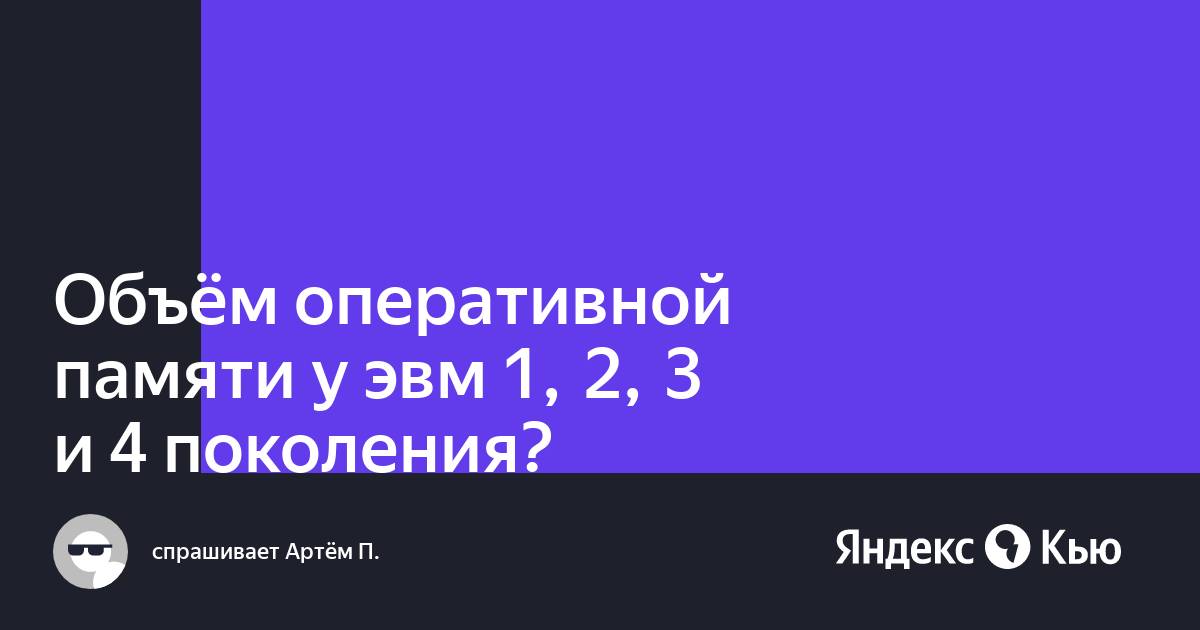 Какой объем оперативной памяти у школьников