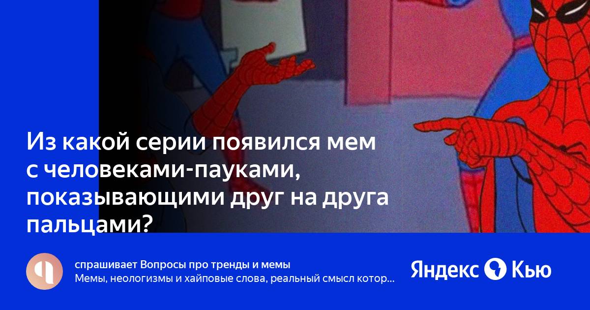 Человеки пауки показывают друг на друга мем