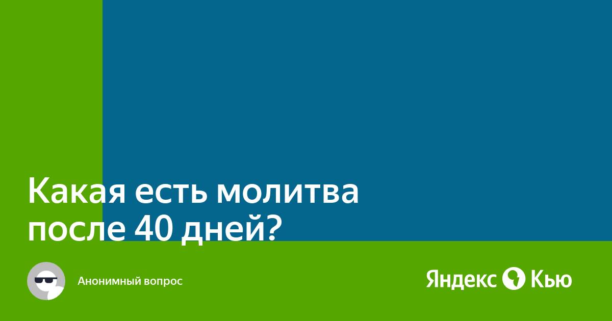 Молитва на 40 дней после смерти мамы