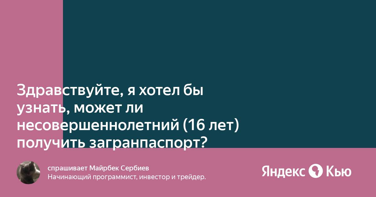 Несовершеннолетний достигший 16 лет может быть объявлен полностью дееспособным каким кодеком