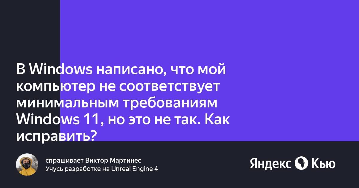 Ваш компьютер не соответствует минимальным требованиям windows 11