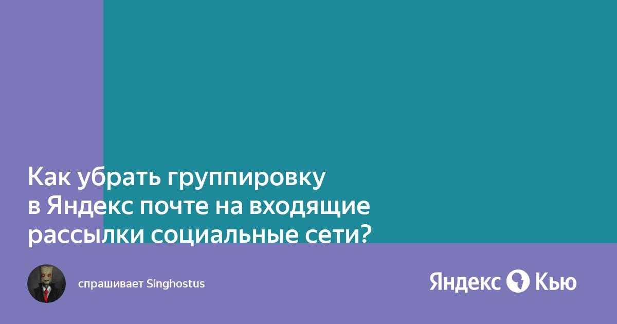 Как убрать группировку писем в яндекс почте на компьютере