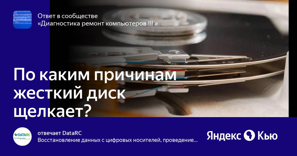 Диск щелкает и не определяется. Почему щелкает трансформатор.