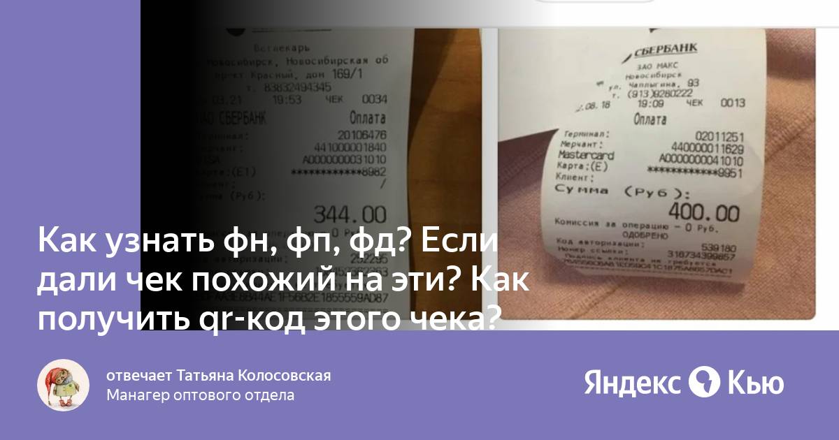 Фд фн. ФН В чеке что это. ФН И О ФД. Где на чеке ФН ФП ФД. ФН чека где.