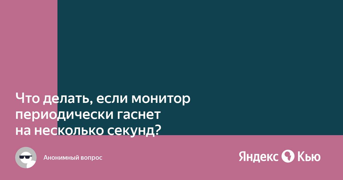 Монитор периодически гаснет на 2 секунды и включается с ps4