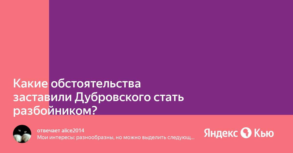 Обстоятельство заставившего дубровского стать разбойником. Обстоятельство заставившего дубровского стать разбойником