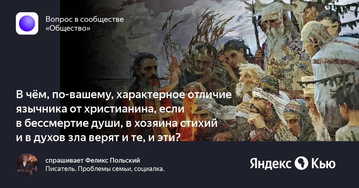 Чем христианство отличалось о язычества?.