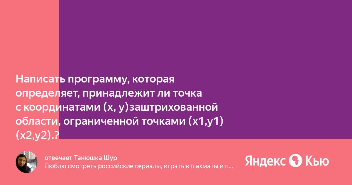 Напишите программу которая определяет попала ли точка с заданными координатами в заштрихованную java