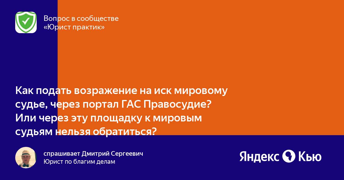 «Как подать возражение на иск мировому судье, через портал ГАС ...