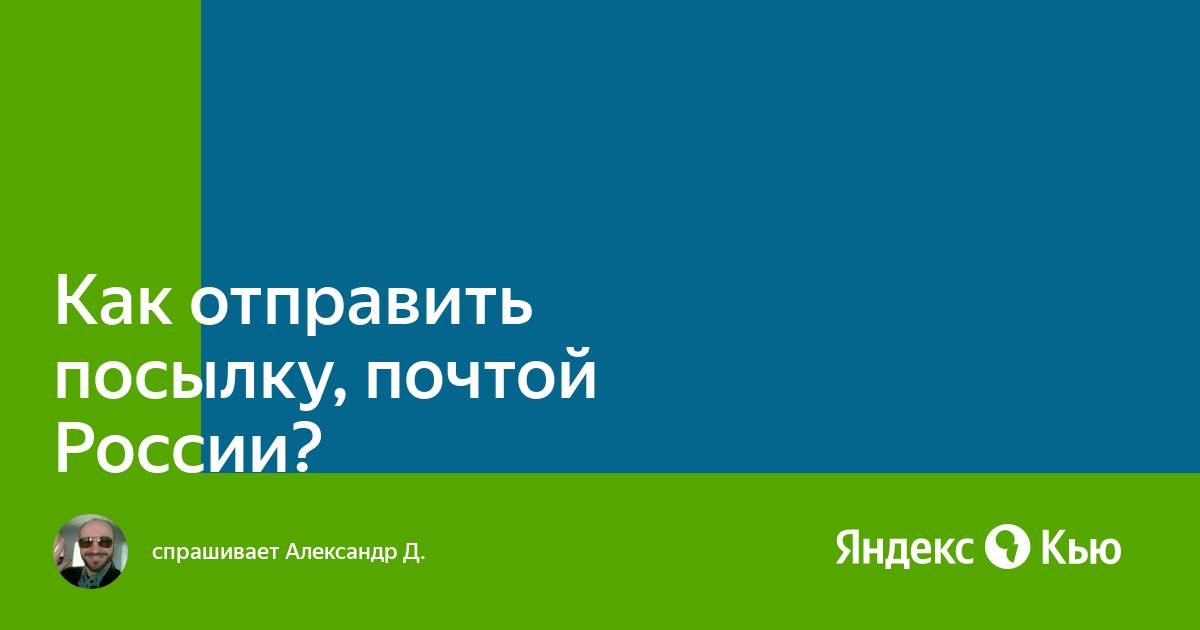 Как отправить картину почтой россии