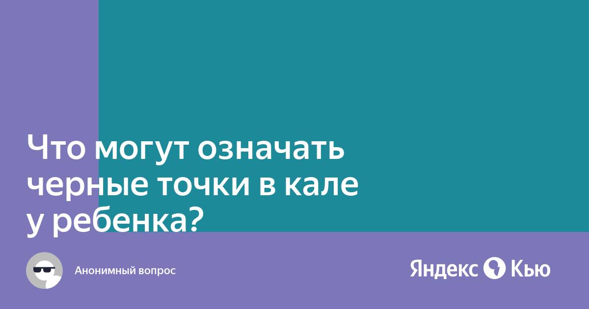 Коричневые точки в стуле у грудничка