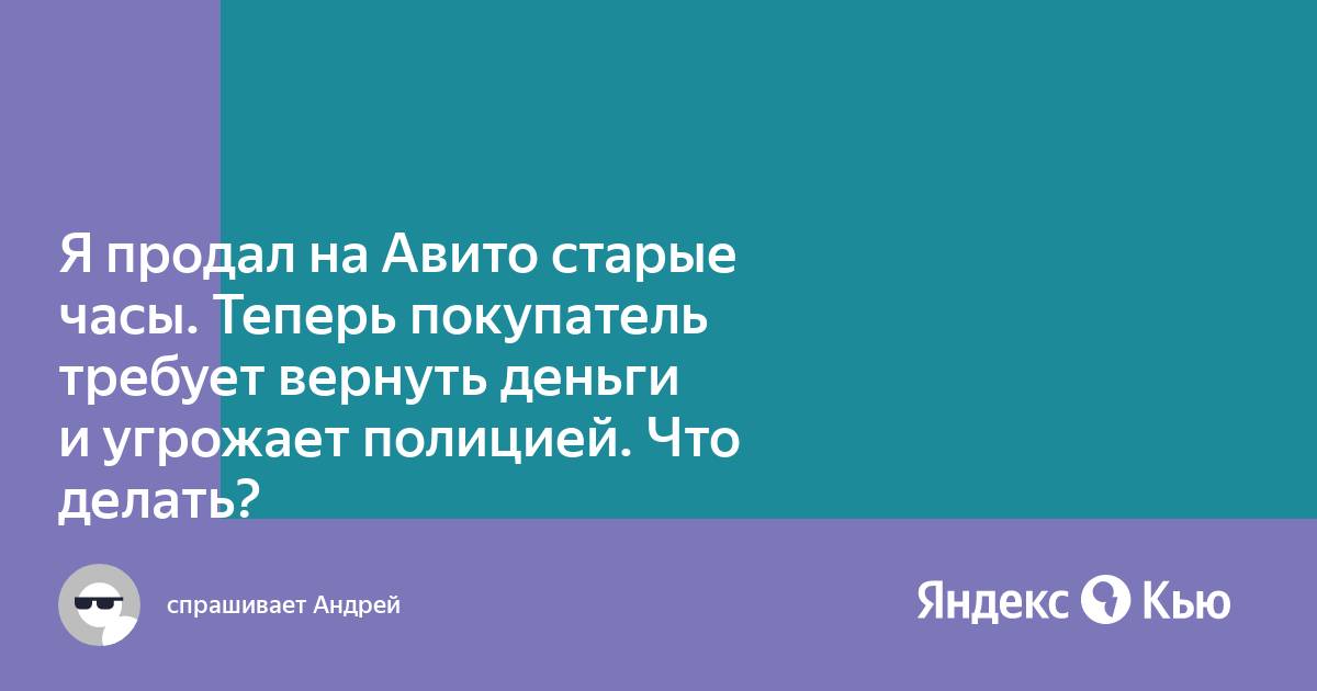 Продал телефон с рук товар а покупатель требует вернуть деньги