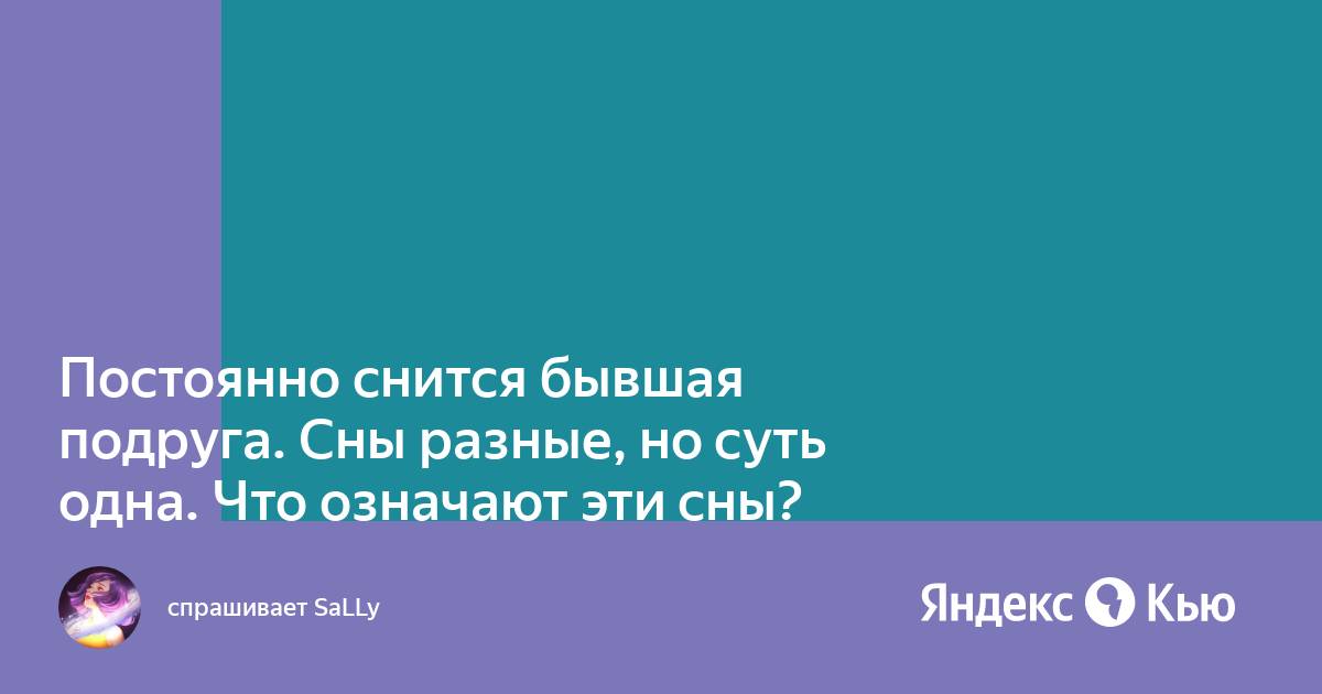 Постоянно снится бывшая мужа