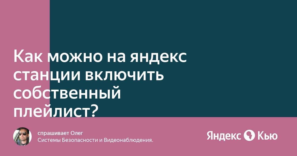 Как включить твич на яндекс станции