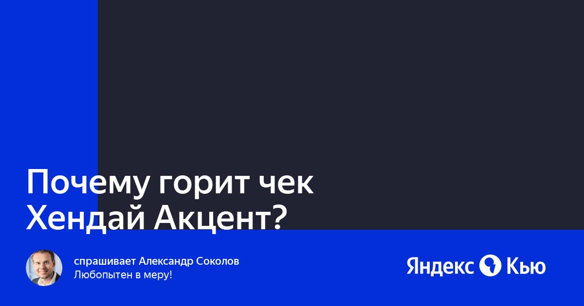 Загорелся чек на Хендай Акцент причины