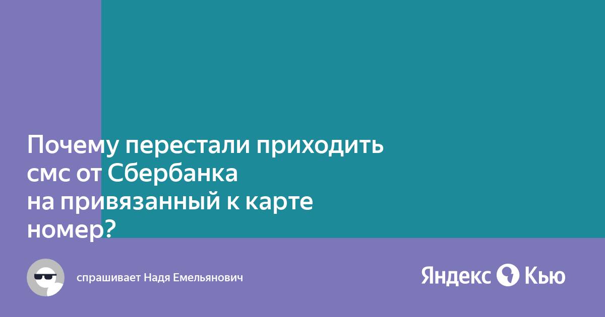 Почему уведомления от сбербанка приходят на старый телефон