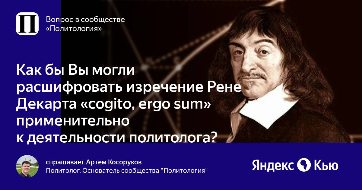 Рене декарт «размышления о первой философии» (1641). Я мыслю следовательно я существую. Мыслю следовательно существую. Рене декарт мыслю. Рене декарт высказывания.