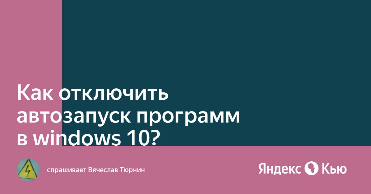 Как отключить автозапуск программ в windows 10