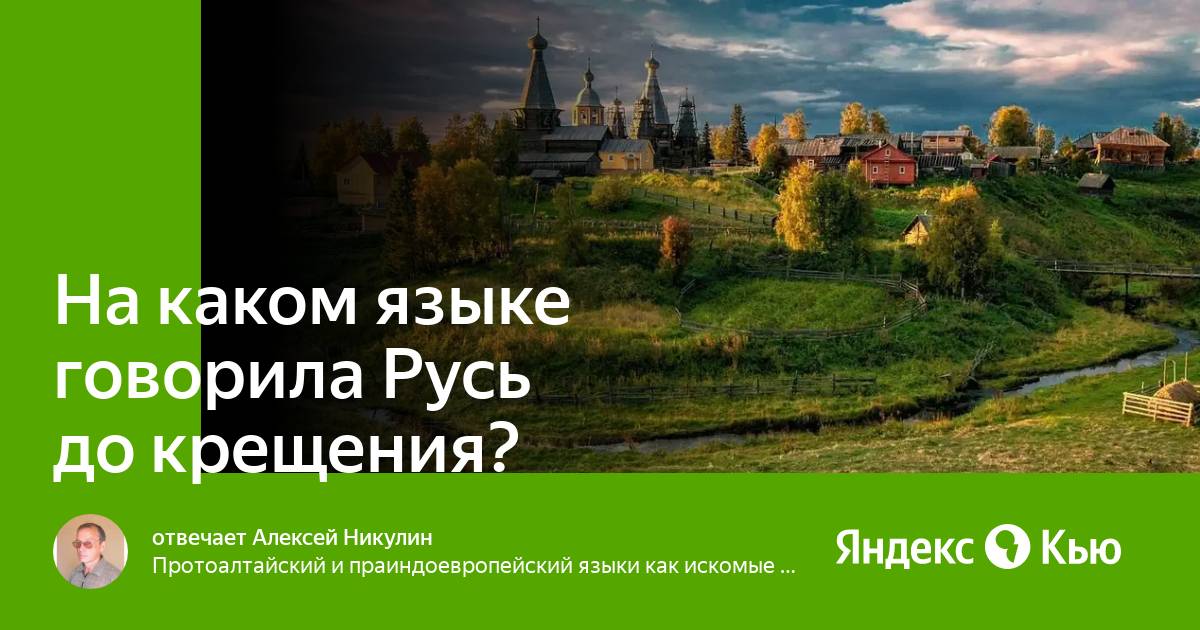 Расскажи русь