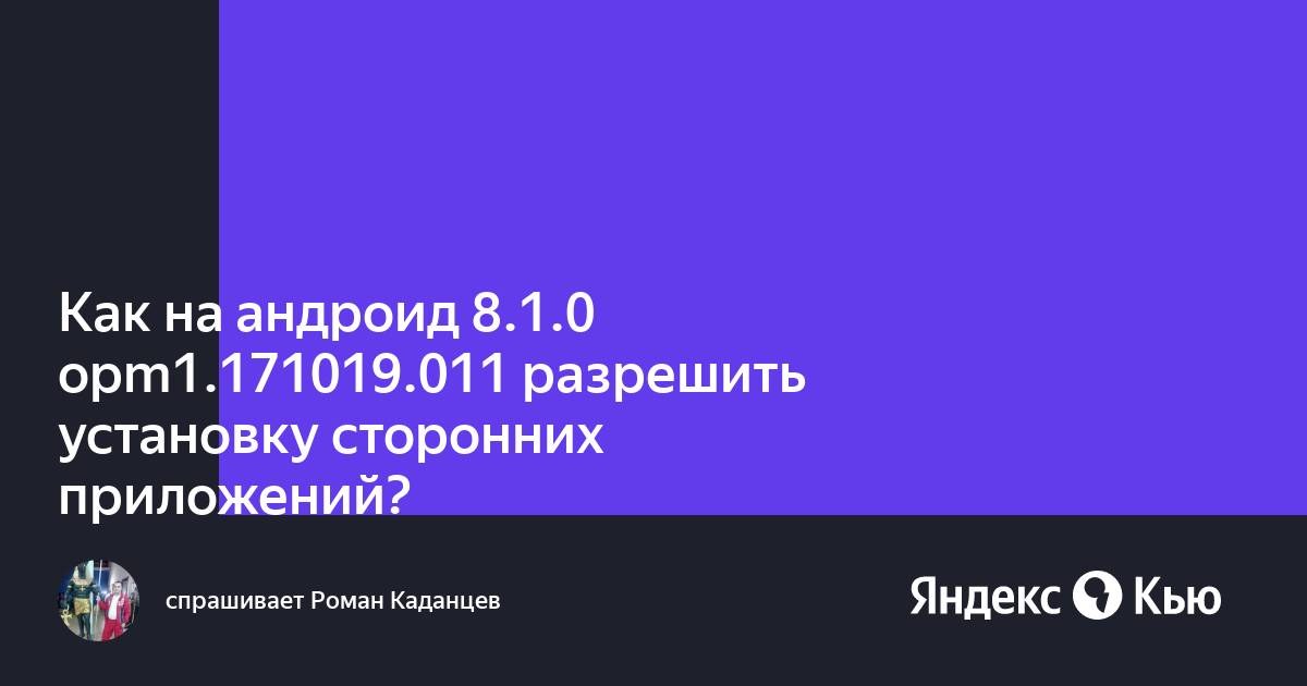 Установка сторонних приложений на андроид