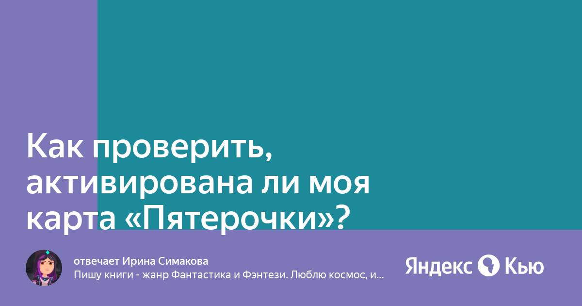 Как проверить активировалась ли карта пятерочки