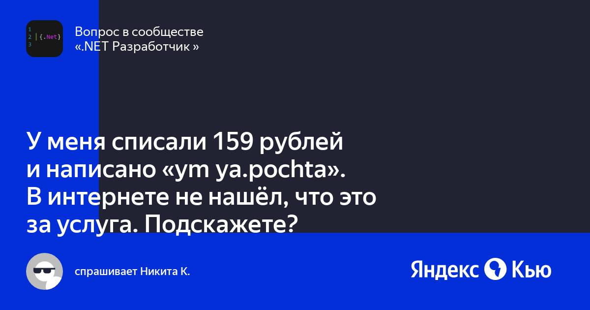 «У меня списали 159 рублей и написано "ym ya.pochta". В интернете не ...