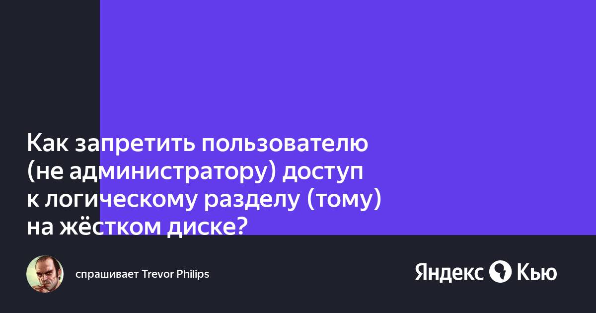 Как запретить администратору доступ к компьютеру