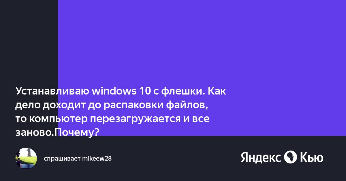 После распаковки файлов windows 7 перезагружается и опять начинается установка