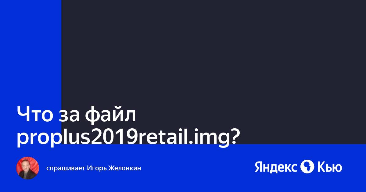 Proplus2019retail img чем открыть