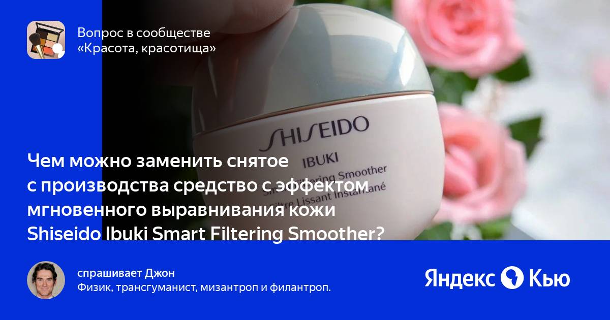 Shiseido средство с эффектом мгновенного выравнивания тона и текстуры кожи ibuki