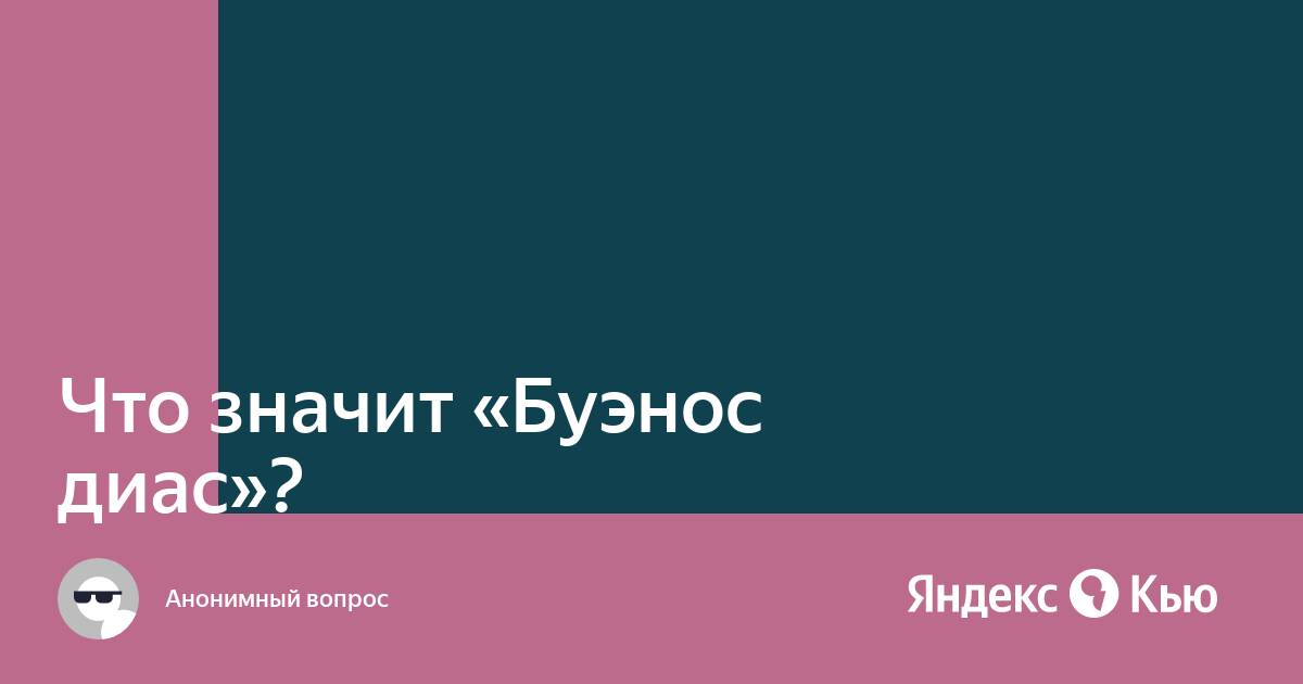Урок 3 Приветствие и прощание на испанском