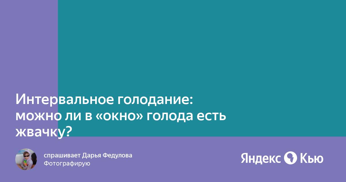 Можно ли жвачку во время интервального голодания. Можно ли жвачку во время интервального голодания