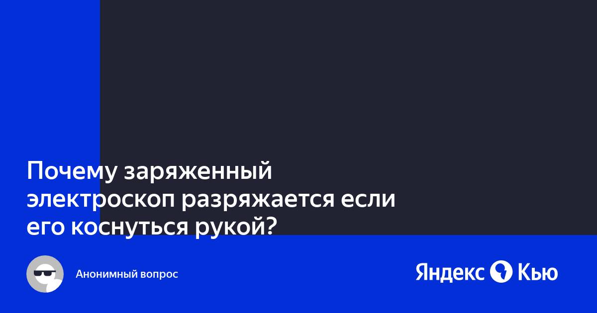 Почему заряженный электроскоп разряжается если