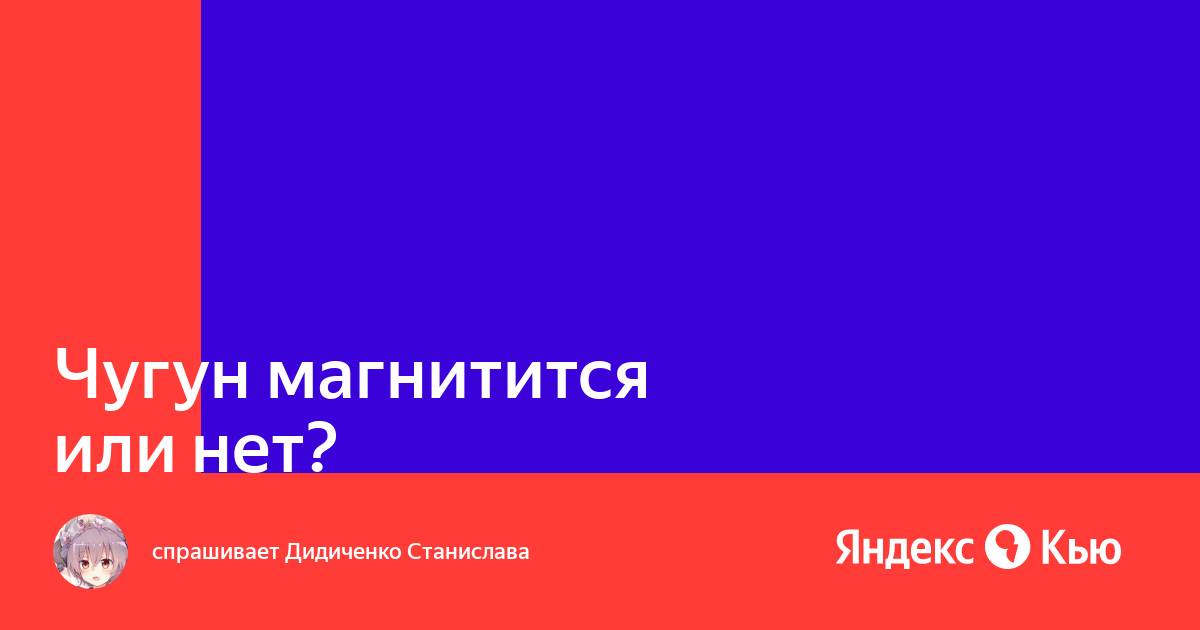 Магнитится ли чугун и почему?