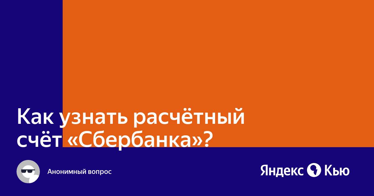 Расчетный счет банка сбербанк как узнать в приложении