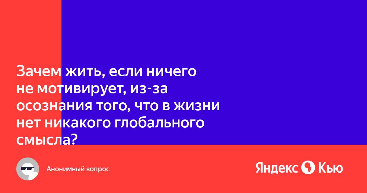 Почему люди живут. Когда знаешь зачем выдержишь любое как ницше. Зачем оно живет. Зачем мне жить. Зачем оно живет.