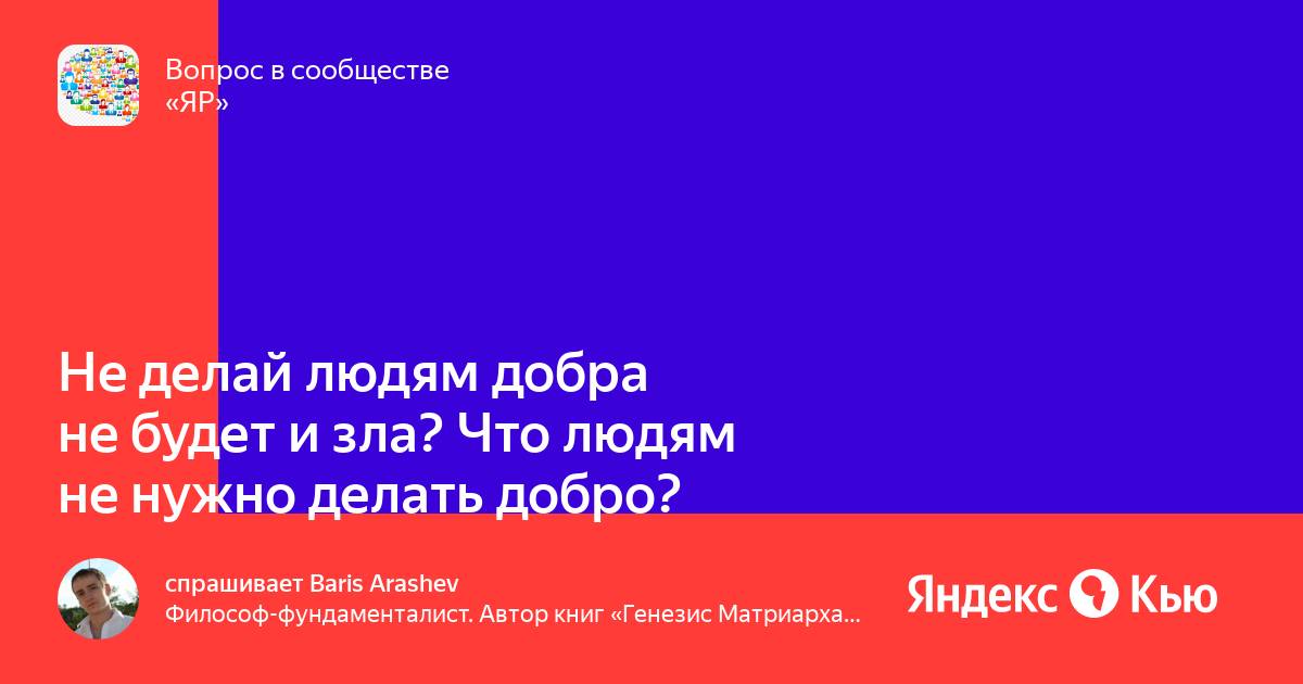 «Причинение добра»: почему не надо ничего делать ради чужого блага, если вас не просили - Лайфхакер