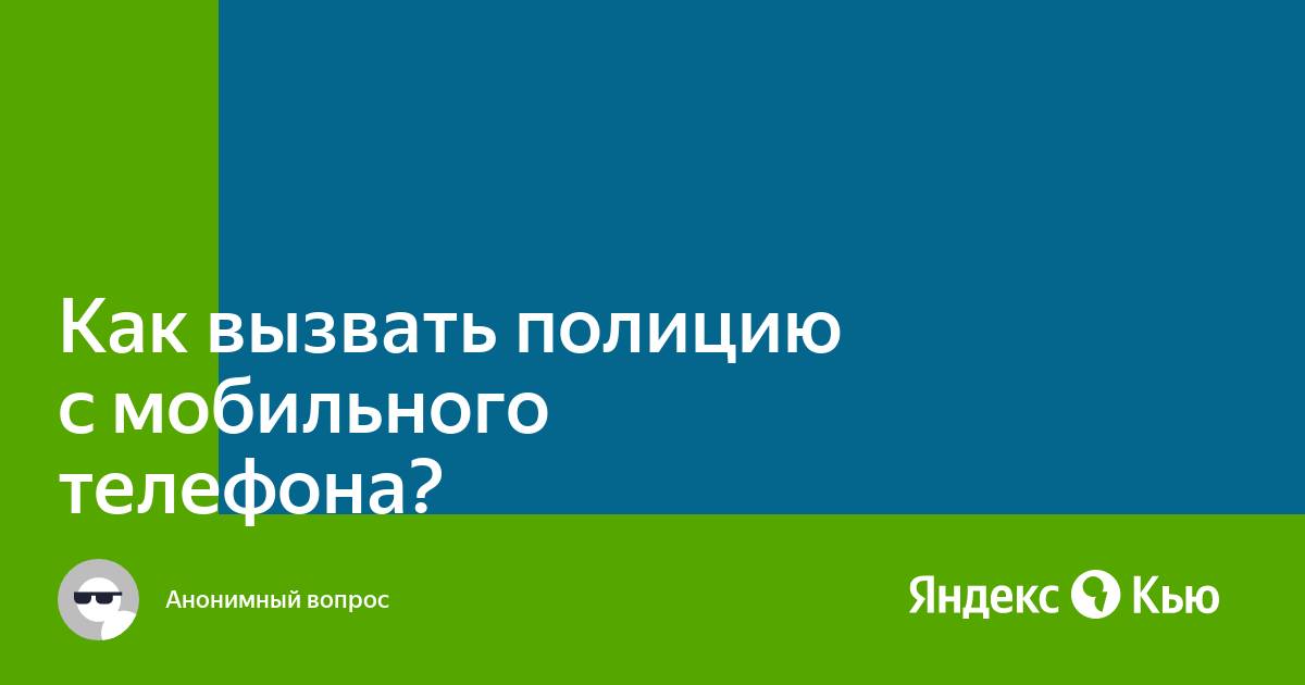 Как вызвать полицию с компьютера