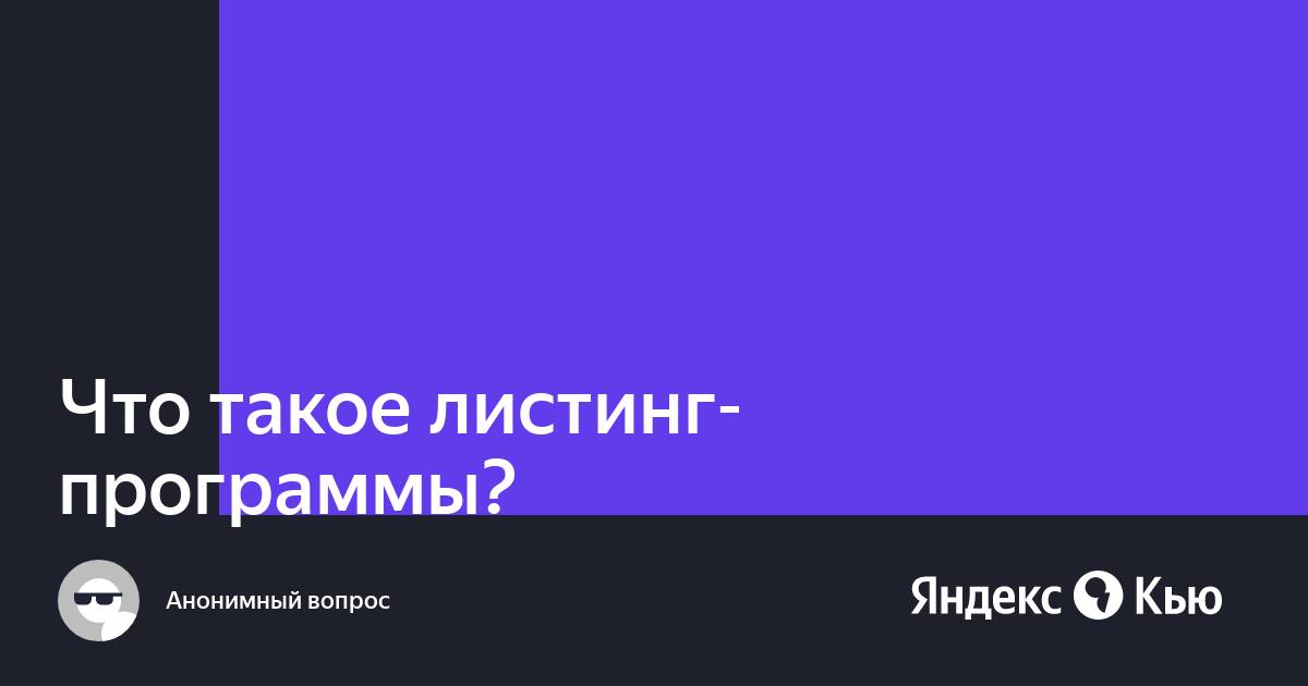 Что такое файл листинг