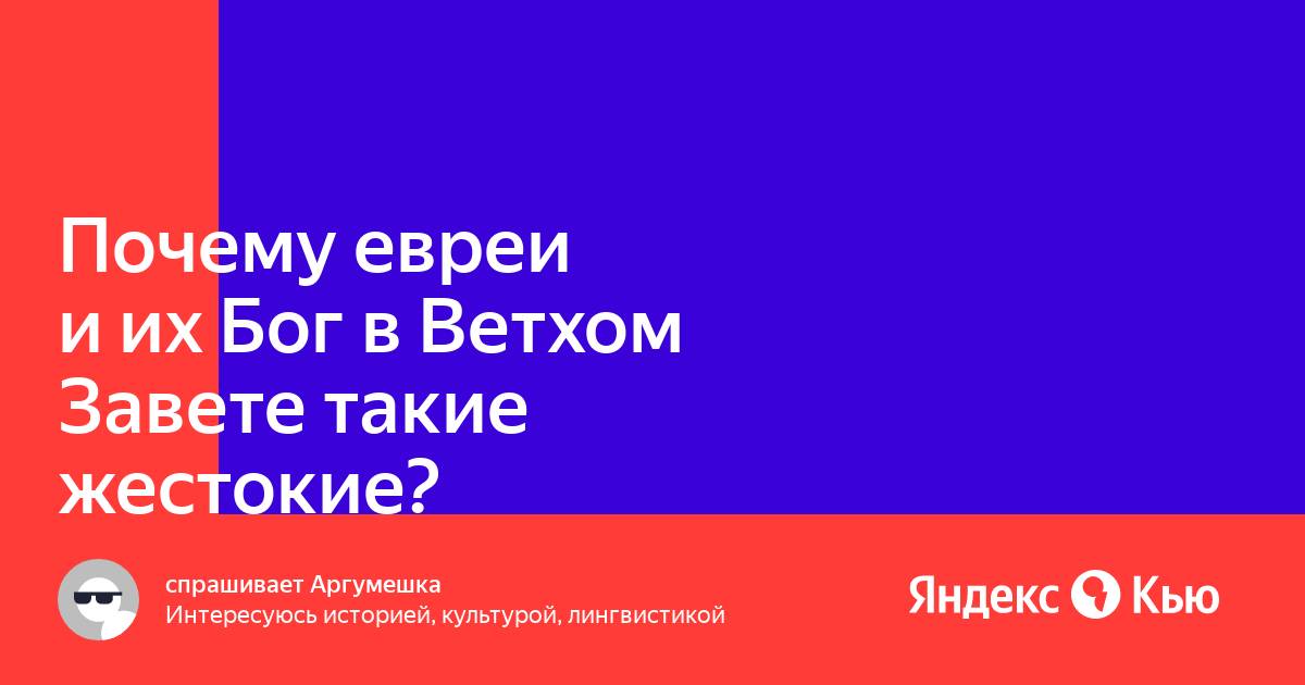 Почему Бог Ветхого завета такой жестокий?